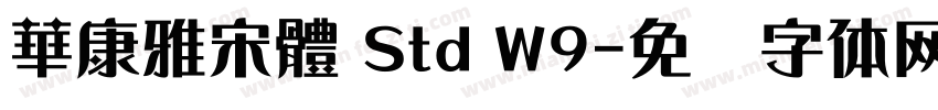 華康雅宋體 Std W9字体转换